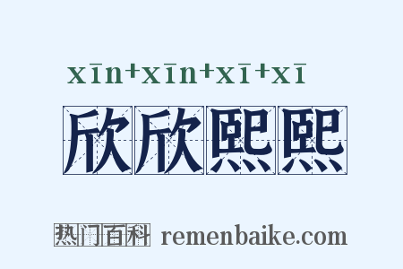 欣欣熙熙是什么意思的图片